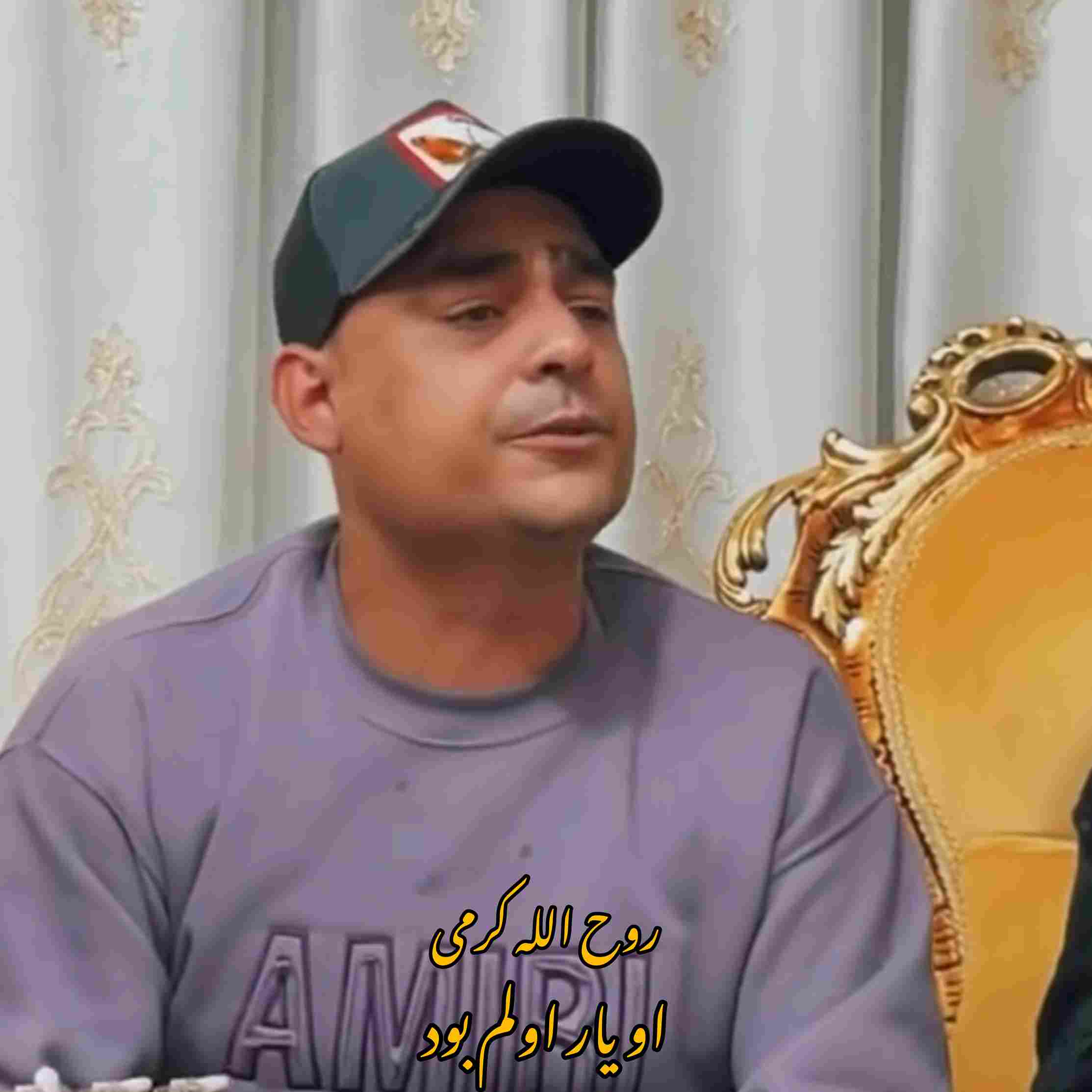 آهنگ جدید روح الله کرمی  او یار اولم بود _ زنده خوانی